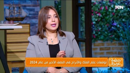 خبيرة الأبراج نجوى السحلي: رجل الجوزاء يخون ويرجع ولا كأنه عمل حاجة