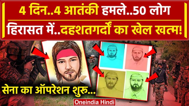 Jammu Kashmir Reasi Attack: आतंकियों का चला पता! हिरासत में 50 लोग | Kathua | Doda | वनइंडिया हिंदी