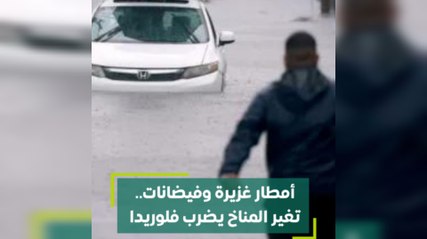 أمطار غزيرة و فيضانات.. تغير المناخ يضرب فلوريدا
