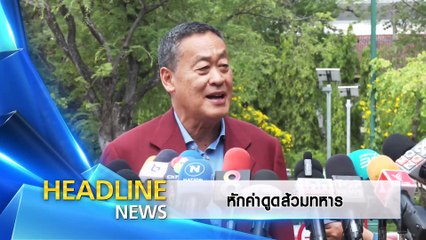 แพ้เป็นพระ  ขอชนะฟาวล์ | ข่าวข้นคนข่าว | 13 มิ.ย. 67 | PART 1