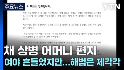 채 상병 어머니 편지, 여야 흔들었지만...해법은 제각각 / YTN