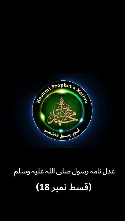 عدل نامہ رسول صلی اللہ علیہ وسلم- قسط نمبر 18
