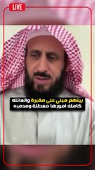 صدمة متصل من رد الشيخ فهد القرني على بناء بيته على مقبرة وتعطل أحواله