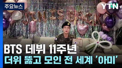 BTS 데뷔 11주년...더위 뚫고 모인 전 세계 '아미' / YTN