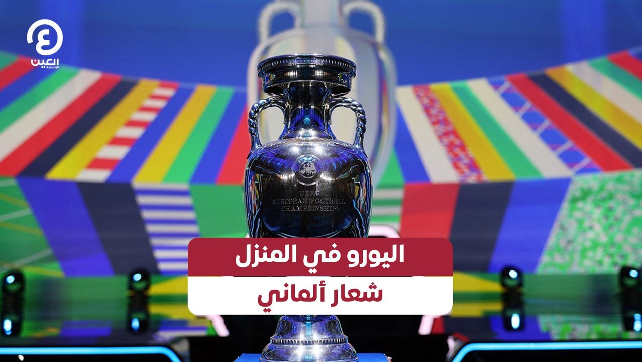 اليورو في المنزل.. شعار ألماني