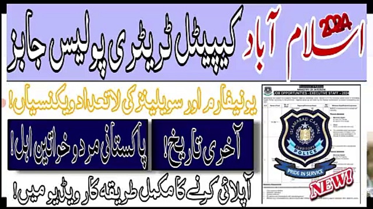 Islamabad Capital police jobs 2024 - Islamabad Capital police - New jobs in Islamabad Police - Islamabad Capital Treatory Police jobs 2024 - Ictp jobs 2024 - Government of Pakistan jobs 2024 - Pakistan new jobs 2024 - police jobs Pakistan 2024