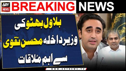 Bilawal Bhutto Important Meeting with Mohsin Naqvi | Inside News