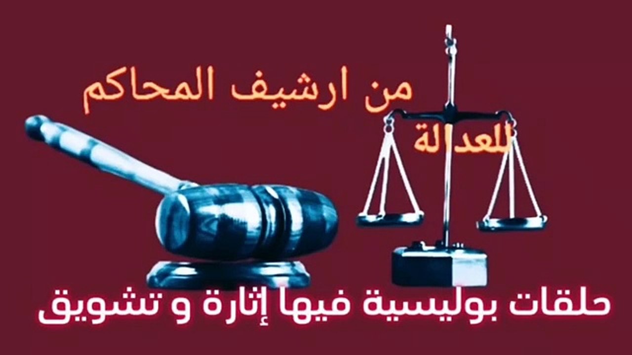 من ارشيف المحاكم