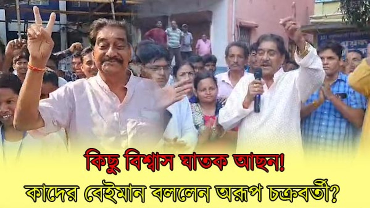কিছু বিশ্বাস ঘাতক আছন! ভোটে জিতেই কাদের বেইমান বললেন TMC MP অরূপ চক্রবর্তী?