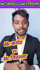 Mr._कर्मठ_vs_Mr._निठल्ला‼️reetesh_bandhe_motivational_video_2023_#shorts_#shortfeed_#reeteshbandhe