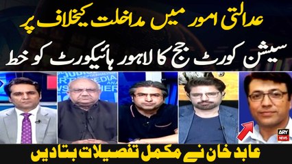 Adalti Umoor Mein Mudakhlat Kay Khilaaf Par Session Court Judge Ka Lahore High Court Ko Khat