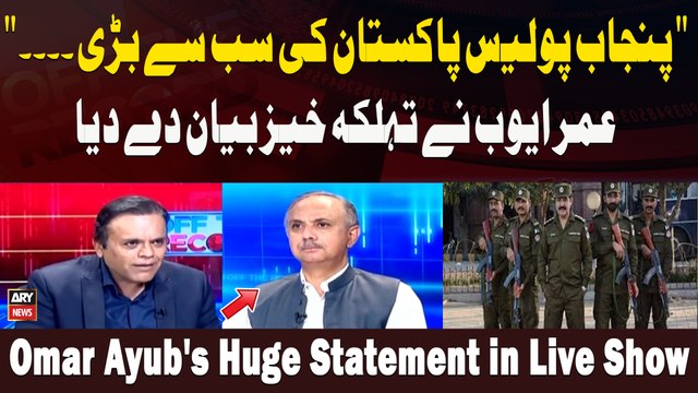 Punjab Police Pakistan Ki Sab Se Barri. ... Omar Ayub Ne Tehelka Khaiz Bayan Da Diya