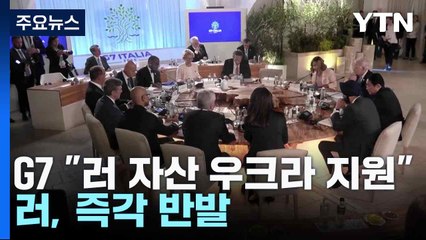 G7 "러 동결자산 활용해 우크라 지원"...러, 즉각 반발 / YTN