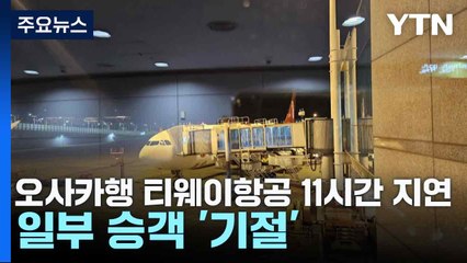 오사카행 티웨이항공 11시간 넘게 지연...일부 승객 '기절' / YTN