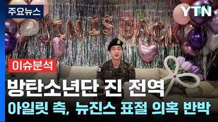 [출연] 방탄소년단 진 전역...아일릿 측, 뉴진스 표절 의혹 반박 / YTN