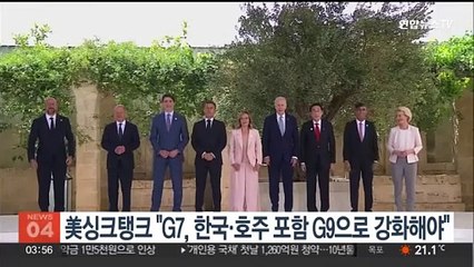 미국 싱크탱크 "G7, 한국·호주 포함 G9으로 강화해야"