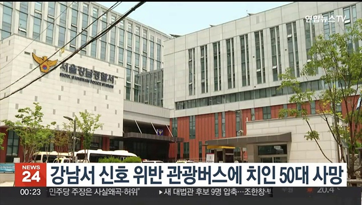 서울 강남 대로변서 신호위반 관광버스에 치인 50대 사망
