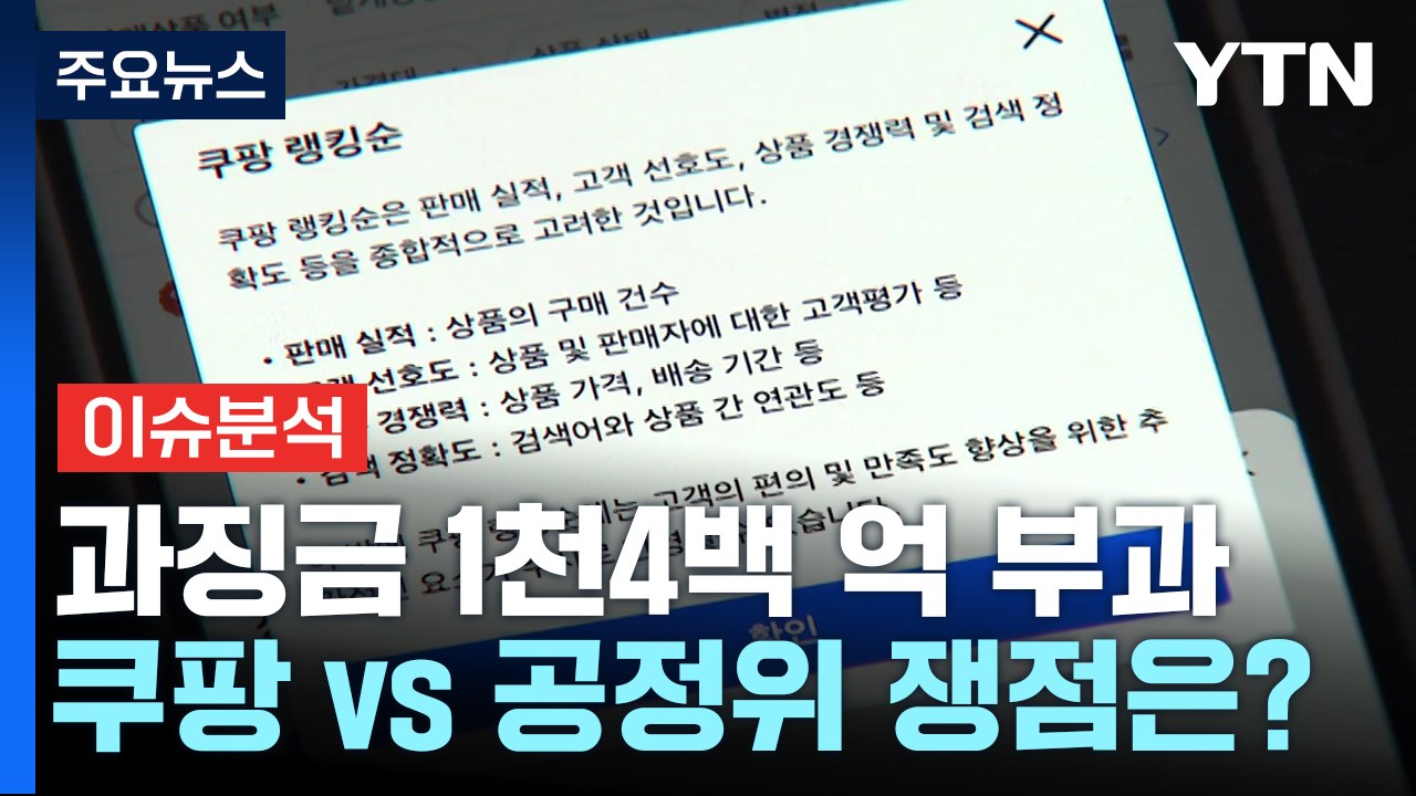 쿠팡 "로켓배송 쓰기 어려울 것"...공정위 1천4백억 대 과징금 전말 / YTN