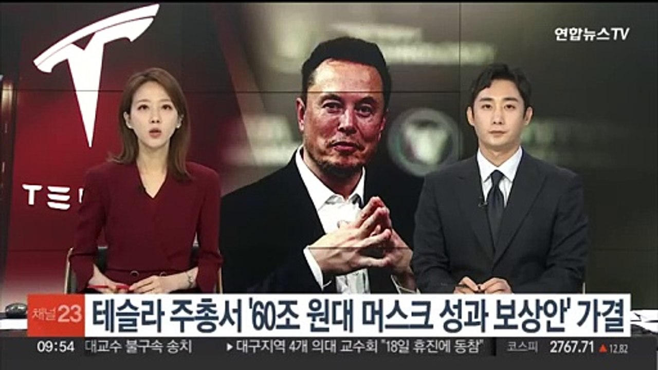 테슬라 주총서 '60조원대 머스크 성과 보상안' 가결