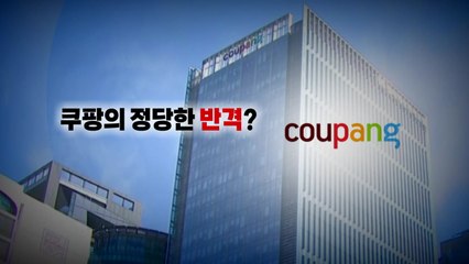 [영상] 쿠팡의 정당한 반격? 아니면 협박? / YTN
