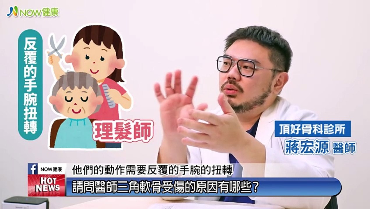 手腕受傷沒骨折卻仍疼痛不已 當心可能是這裡損傷了｜頂好骨科診所院長 蔣宏源醫師｜NOW健康