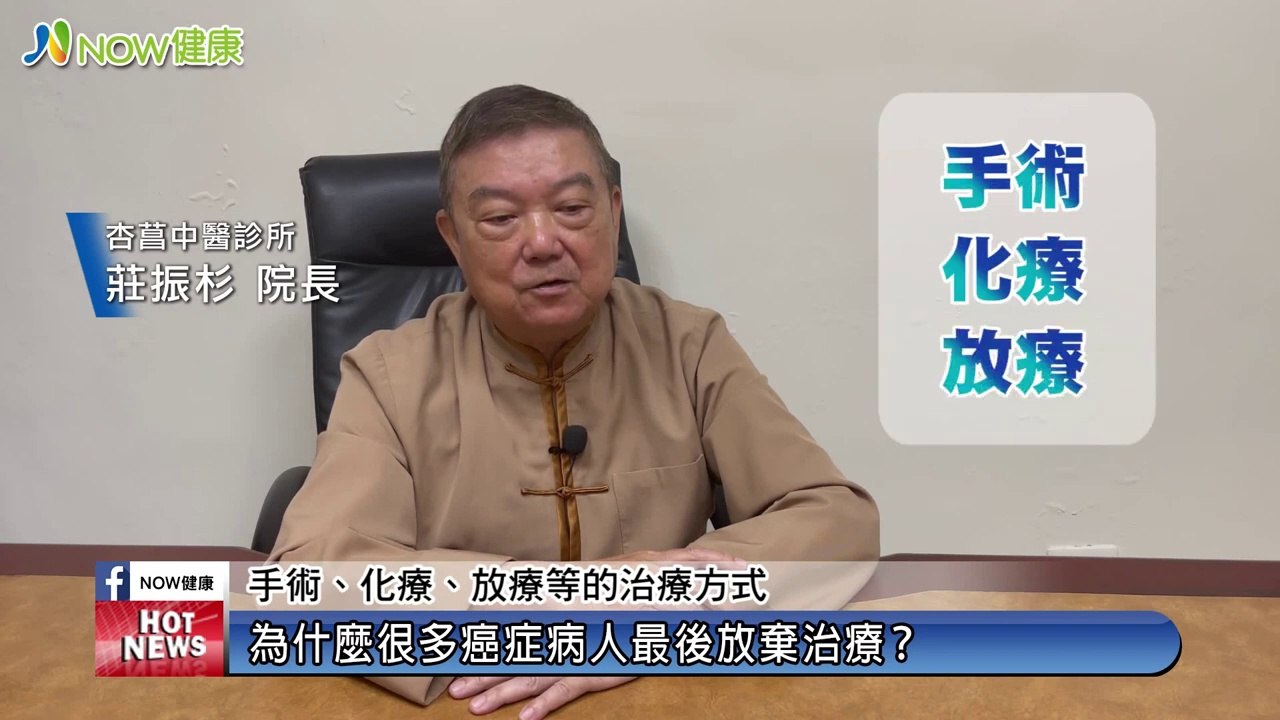 免疫力不足罹癌機率大增！中醫抗癌殲滅癌細胞有一套｜杏菖中醫診所 莊振杉院長｜NOW健康