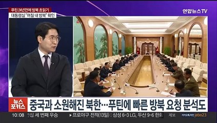 [뉴스포커스] 푸틴 24년 만의 방북 초읽기…내주 서울서 한중 외교안보대화