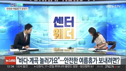 [센터웨더] "바다·계곡 놀러가요"…안전한 여름휴가 보내려면?