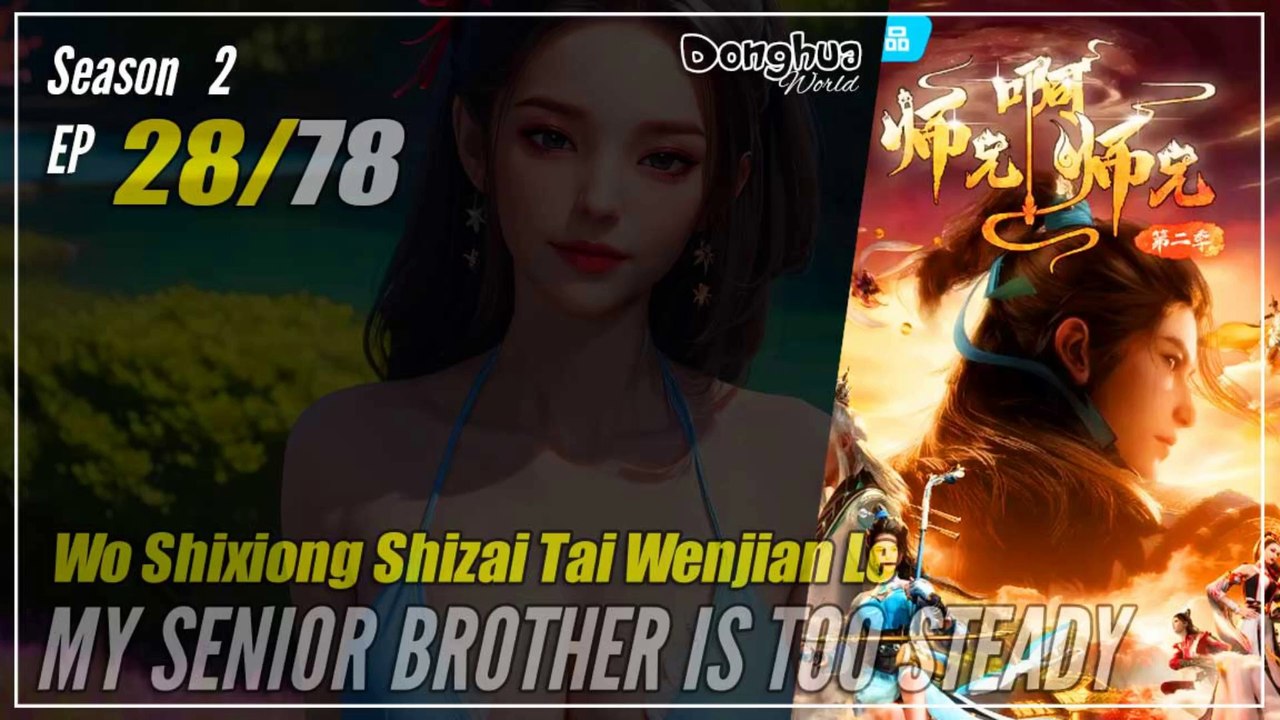 【Shixiong A Shixiong】 Season 2 EP  28 (41) - My Senior Brother Is Too Steady | Donghua - 1080P