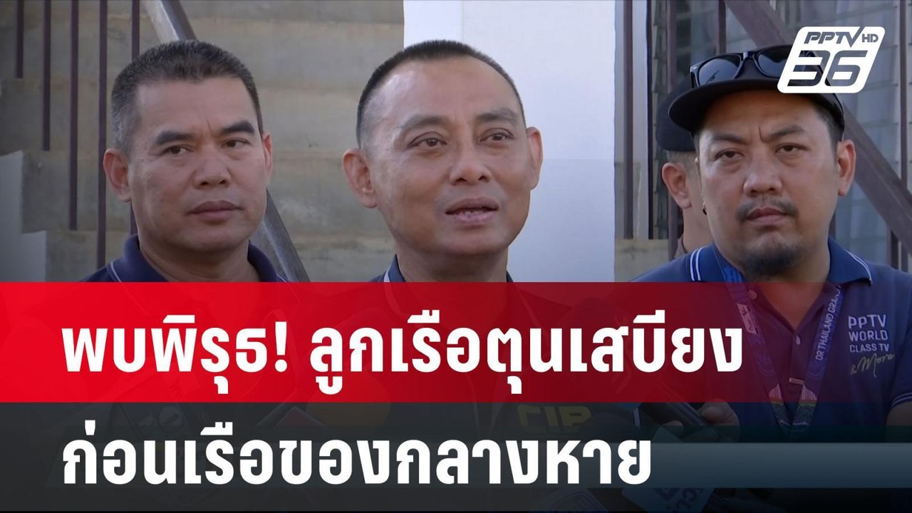 พบพิรุธ! ลูกเรือตุนเสบียงก่อนเรือของกลางหาย | โชว์ข่าวเช้านี้ | 14 มิ.ย. 67