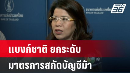 แบงก์ชาติ ยกระดับ มาตรการสกัดบัญชีม้า | โชว์ข่าวเช้านี้ | 14 มิ.ย. 67