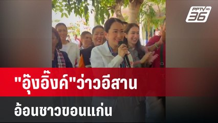 "อุ๊งอิ๊งค์"ว่าวอีสาน อ้อนชาวขอนแก่น | โชว์ข่าวเช้านี้ | 14 มิ.ย. 67