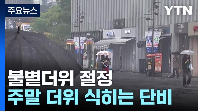 [날씨] 오늘 불볕더위 절정, 서울 33℃...주말 더위 식히는 단비 / YTN