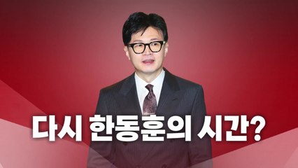 [영상] 한동훈 출사표 임박...거세지는 견제구 / YTN
