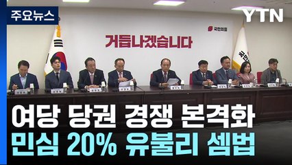 국민의힘, 당권 경쟁 본격화...한동훈 출마 초읽기 / YTN
