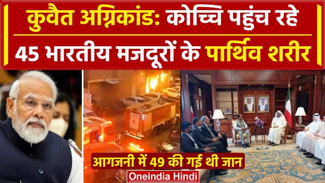 Kuwait Fire Accident: कुवैत से Kochi लाए जा रहे पार्थिव शरीर | Mangaf Building Fire | वनइंडिया हिंदी