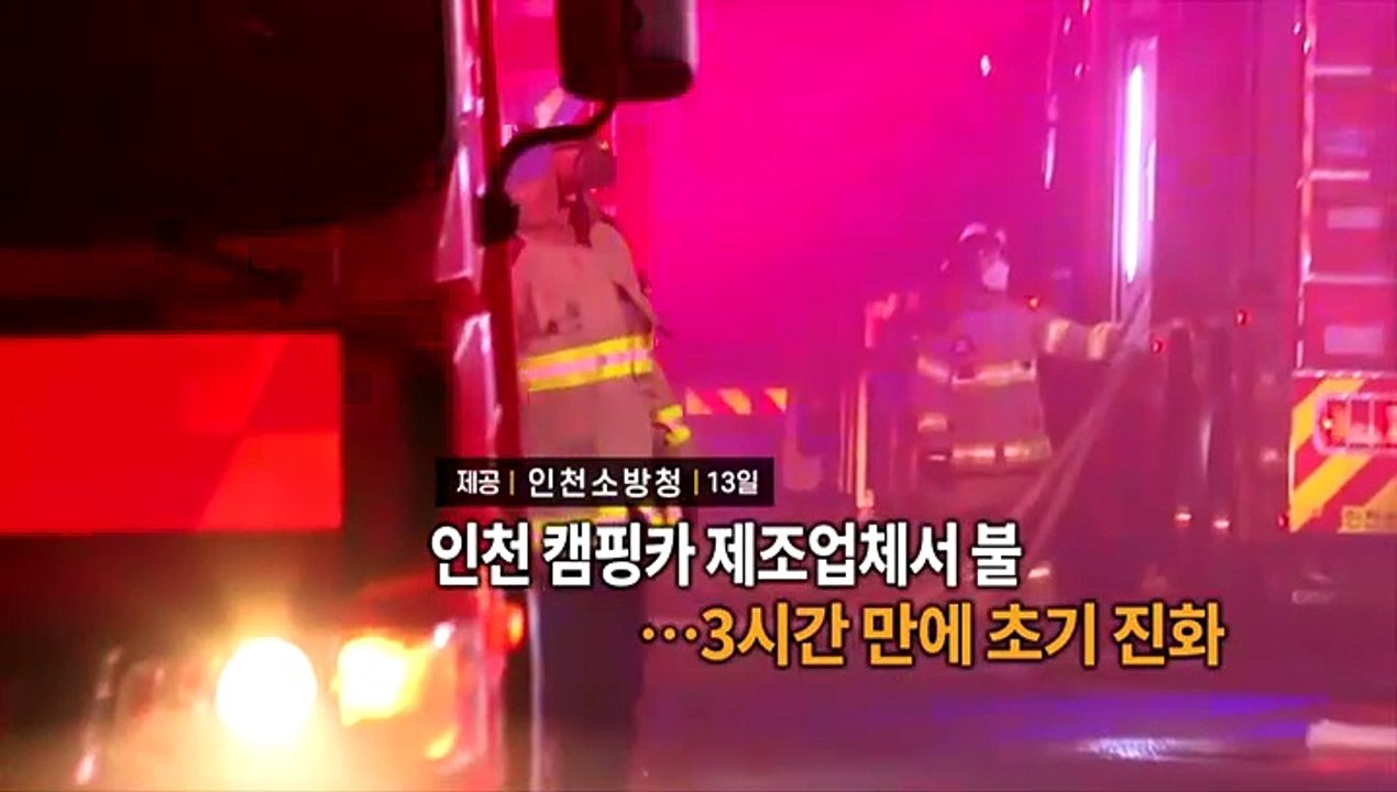 [영상구성] 인천 캠핑카 제조업체 불…3시간 만에 초기 진화