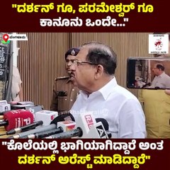ಕಾನೂನು ಪ್ರಕಾರ ಕ್ರಮವನ್ನು ಪೊಲೀಸರು ತೆಗೆದುಕೊಳ್ತಾರೆ: ಪರಮೇಶ್ವರ್ | G Parameshwara | Darshan | Renukaswamy