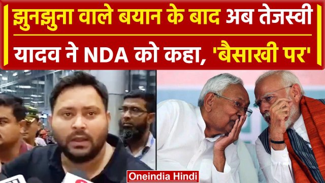 Tejashwi Yadav on NDA: Tejashwi Yadav ने BJP के 400 पार दावे पर क्या कहा | Bihar | वनइंडिया हिंदी