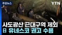 日, 사도광산 유산 등재 근대구역 제외...징용 역사 은폐 시도? / YTN