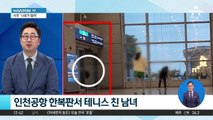 인천공항 한복판서 테니스…처벌 가능할까?