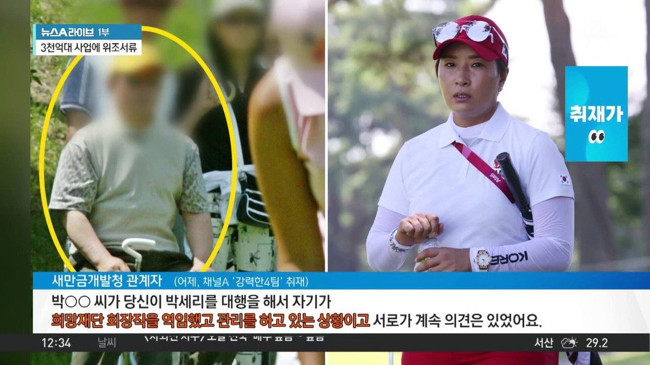 박세리 父 “난 재단 회장”…직접 사업 설명도