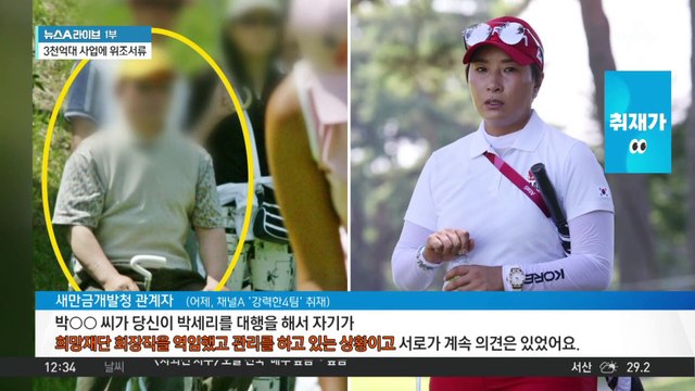 박세리 父 “난 재단 회장”…직접 사업 설명도