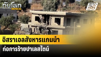 อิสราเอลสังหารแกนนำก่อการร้ายปาเลสไตน์| โลกEXPRESS | 14 มิ.ย. 67