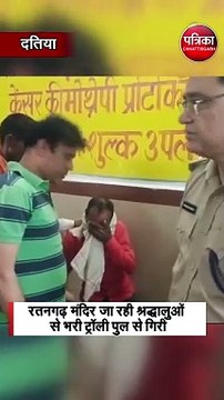 रतनगढ़ मंदिर जा रही श्रद्धालुओं से भरी ट्रॉली पुल से गिरी