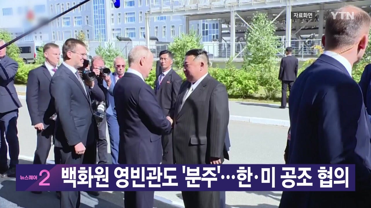 [YTN실시간뉴스] 백화원 영빈관도 '분주'...한·미 공조 협의 / YTN