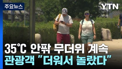 영남 닷새째 폭염주의보...오늘도 35℃ 무더위 / YTN