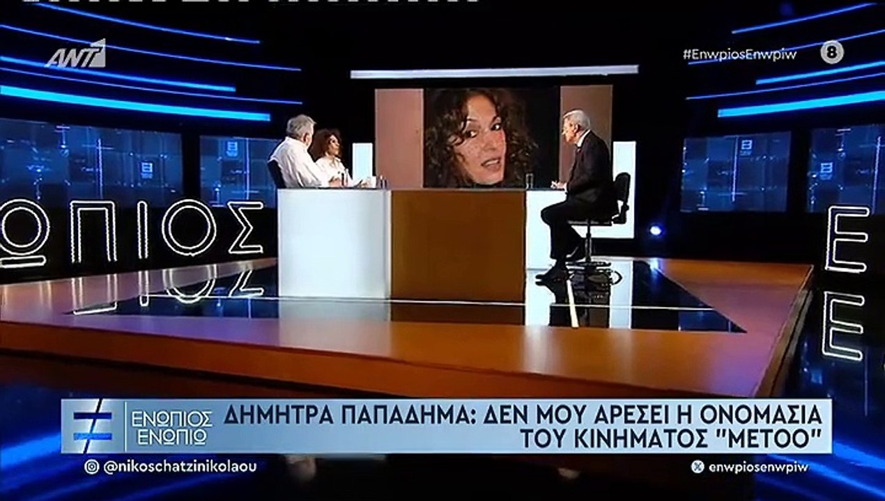 Παπαδήμα για το Metoo: «Θα μπορούσα να πάω σε δ...
