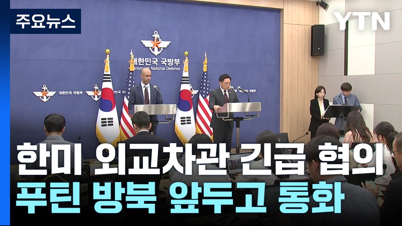 한미 외교차관 유선협의..."푸틴 방북, 군사협력 심화 안 돼" / YTN