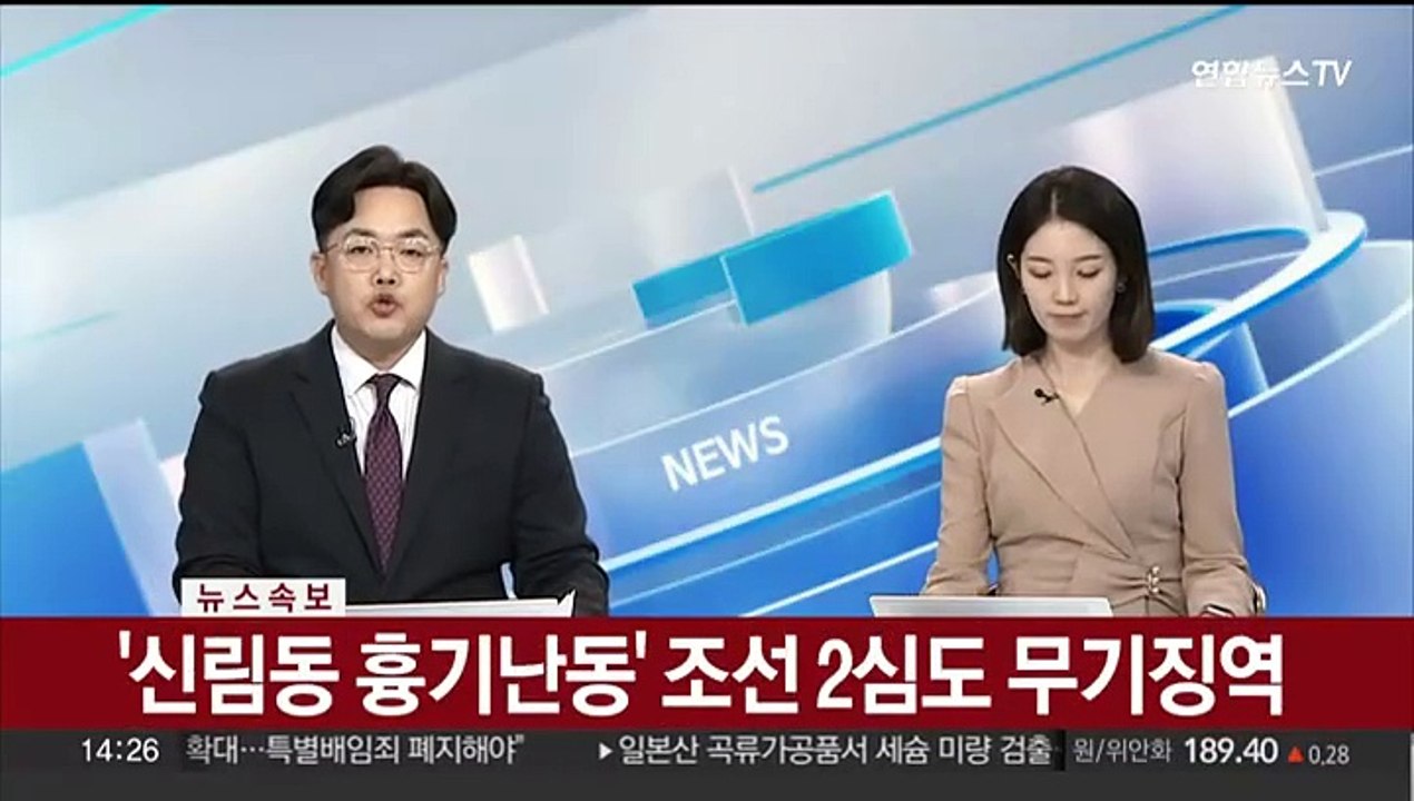 [속보] '신림동 흉기난동' 조선 2심도 무기징역